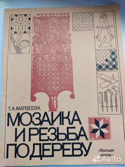 Руководство. Мозаика и резьба по дереву