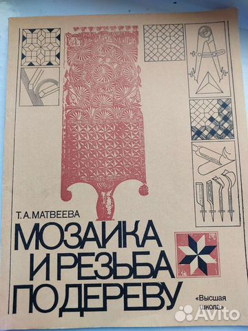 Руководство. Мозаика и резьба по дереву