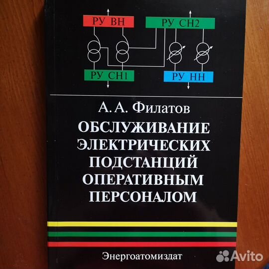 Обслуживание подстанций оперативным персоналом