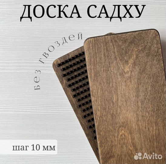 Доска Садху без гвоздей шаг 10мм