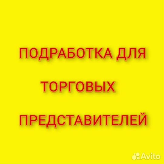 Торговый представитель