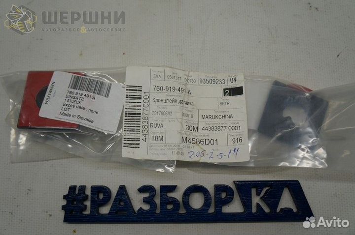 Кронштейн датчика парковки внутренний Volkswagen