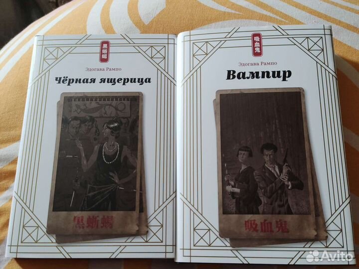 Эдогава Рампо Чёрная ящерица и Вампир