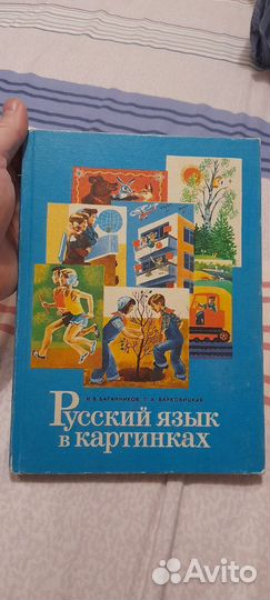 Учебники СССР Русский язык в картинках