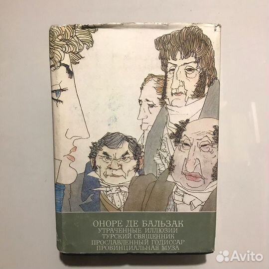 Оноре Де Бальзак