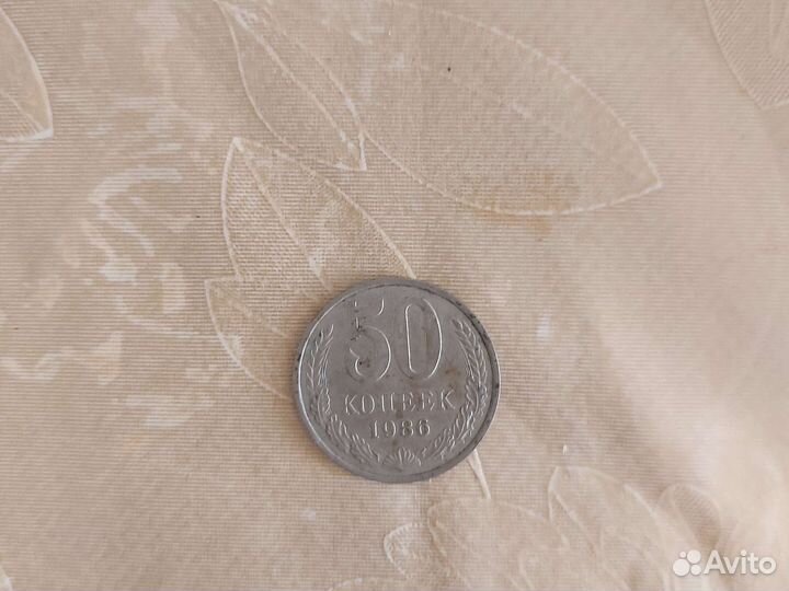 50 копеек СССР 1986 год