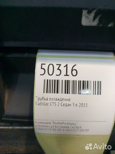Трубка охлаждения Cadillac Cts 2 купе 3.6 2013
