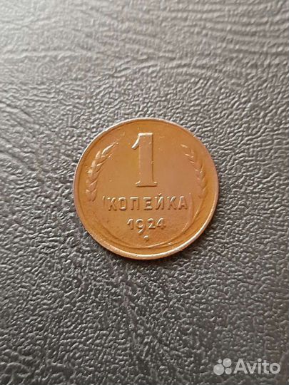 1 копейка 1924 год