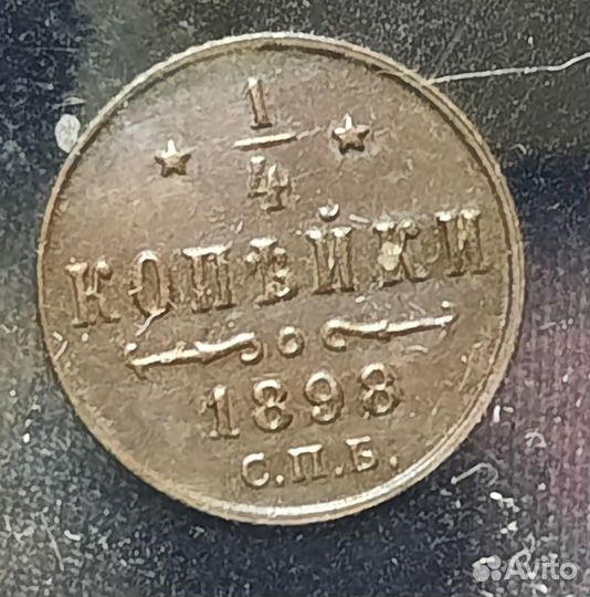 1/4 Копейки 1898 год СПБ Николай 2