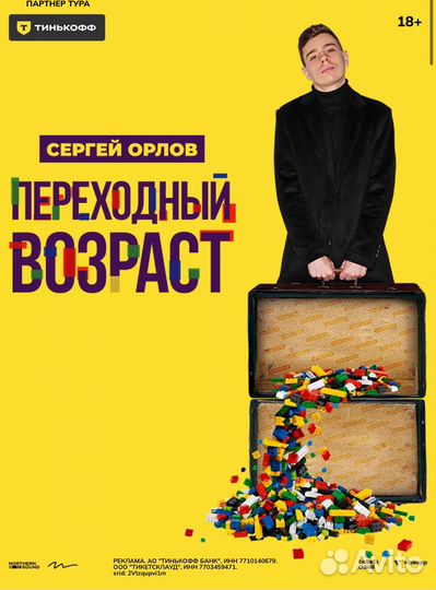 Концерт Сергей Орлов переходый возраст