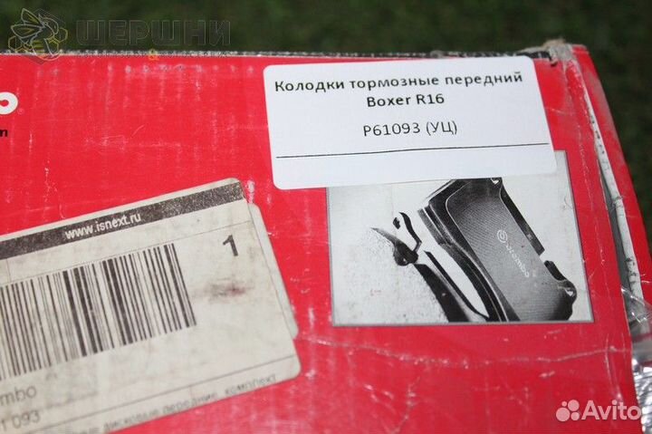 Колодки тормозные передний Boxer R16 (P61093)