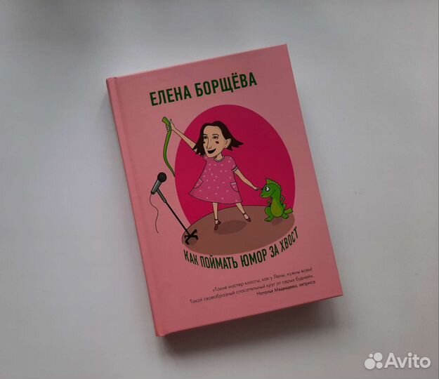 Как поймать юмор за хвост