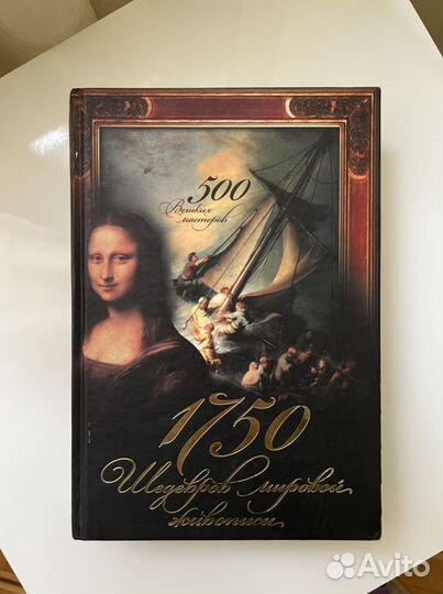 1750 шедевров мировой живописи
