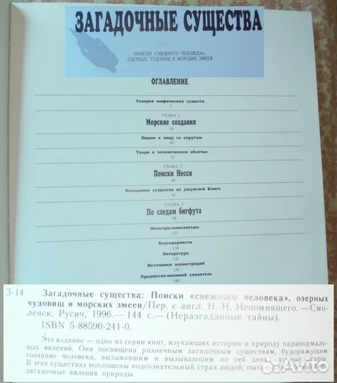 Загадочные Существа: Поиски 