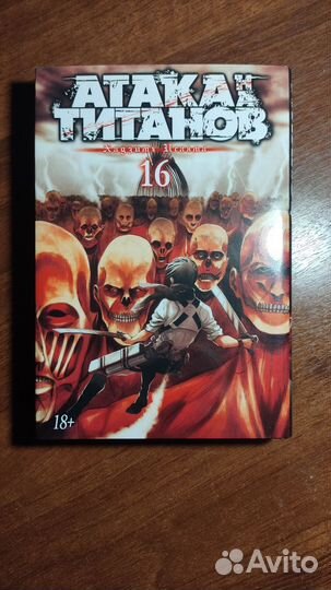 Манга атака титанов 16 том