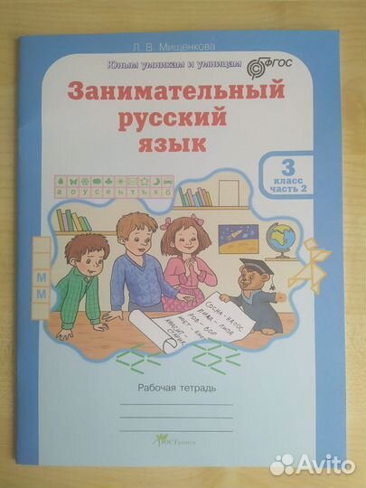 Занимательный русский язык. 3 класс