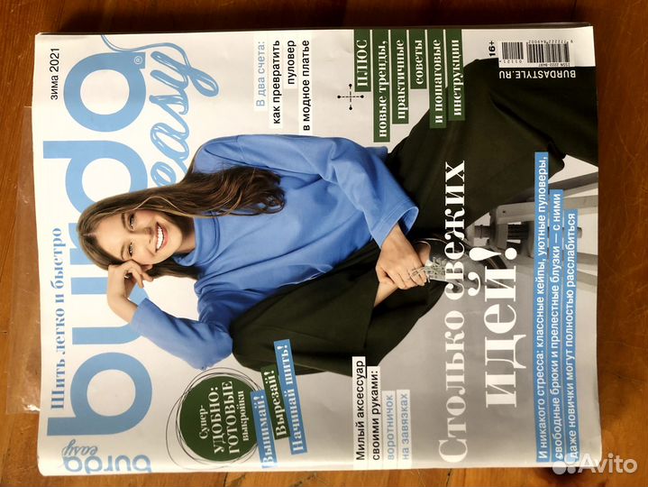 Журналы бурда моден, Диана, Ателье, Шитьё и крой
