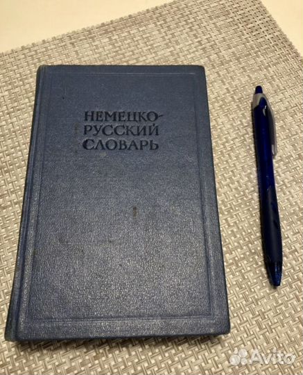 Словарь немецких слов 1962 года издания