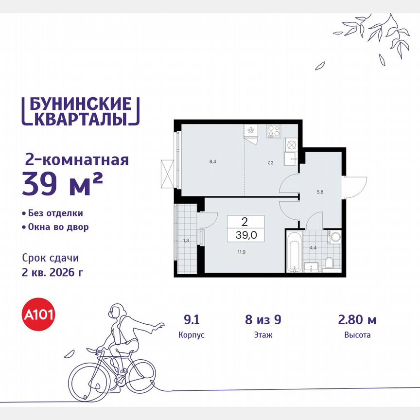 2-к. квартира, 39 м², 8/9 эт.