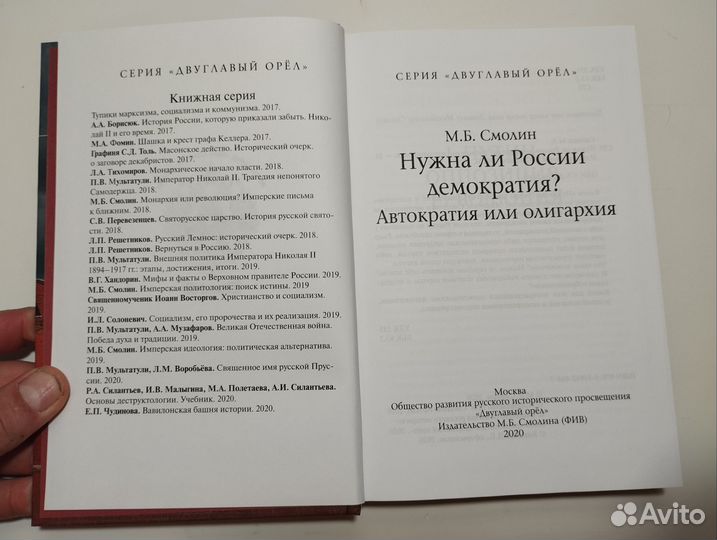 «Нужна ли России демократия» М. Б. Смолин