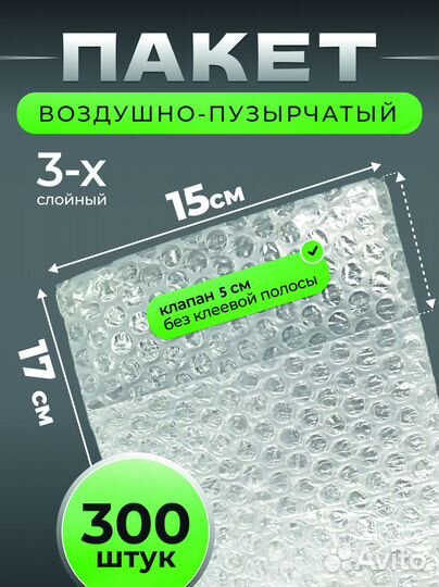 Пакет воздушно-пузырьковый с клапаном, 15 на 17+5
