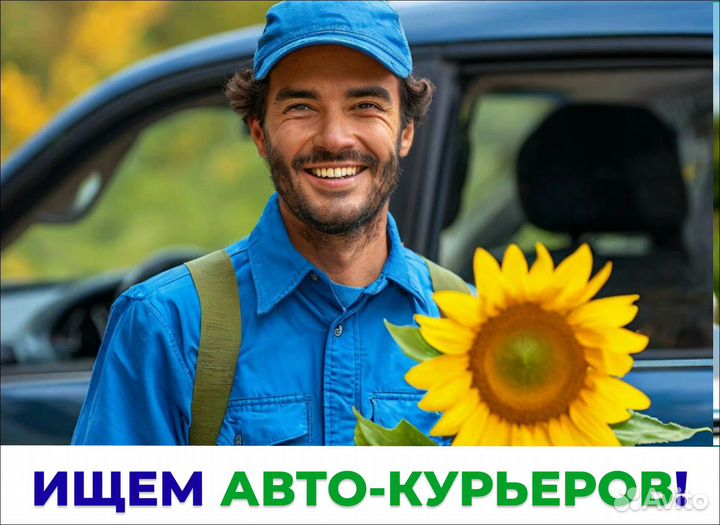 Курьер на авто / гибкий график / высокая зп