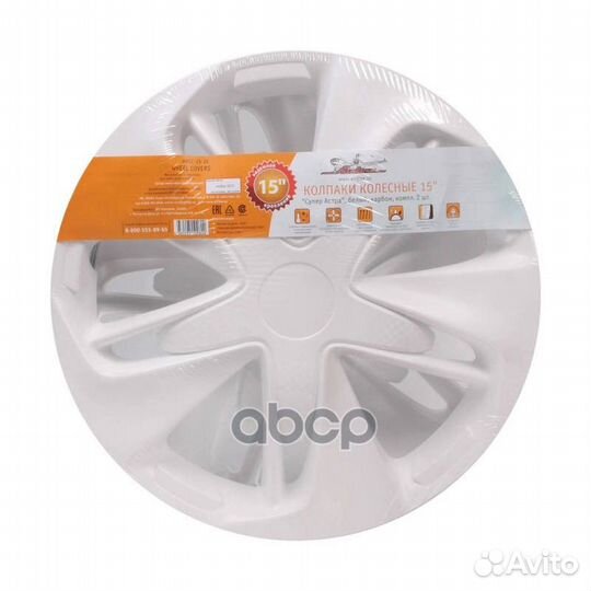 Колпаки колесные 15 Супер Астра белый карбон
