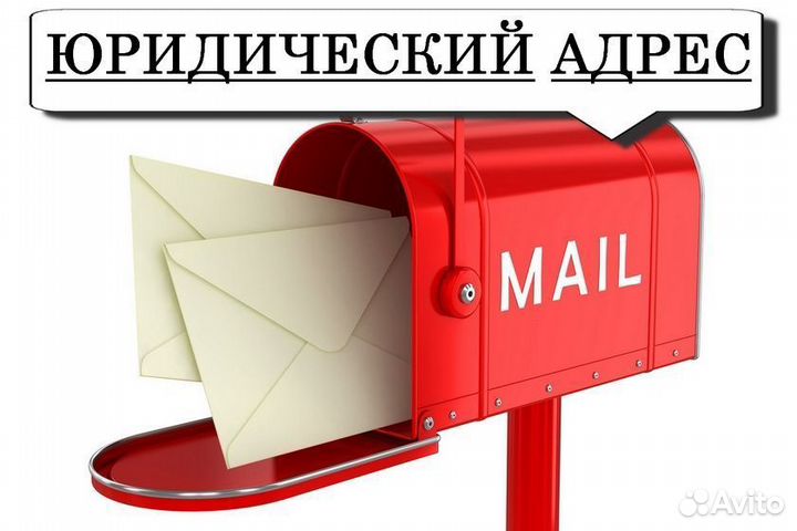 Юридический адрес от собственника