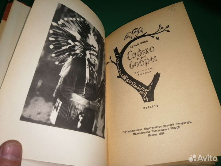 Серая Сова Саджо и её бобры рис. автора 1958г