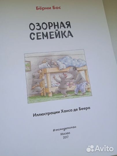 Детская книга Бëрни Бос Озорная семейка