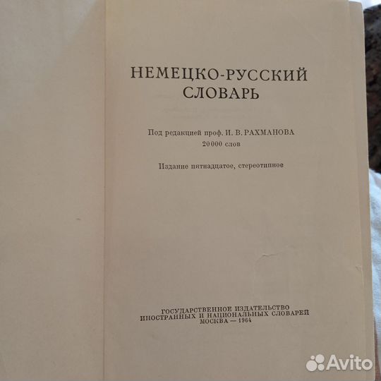 Немецко-русский словарь