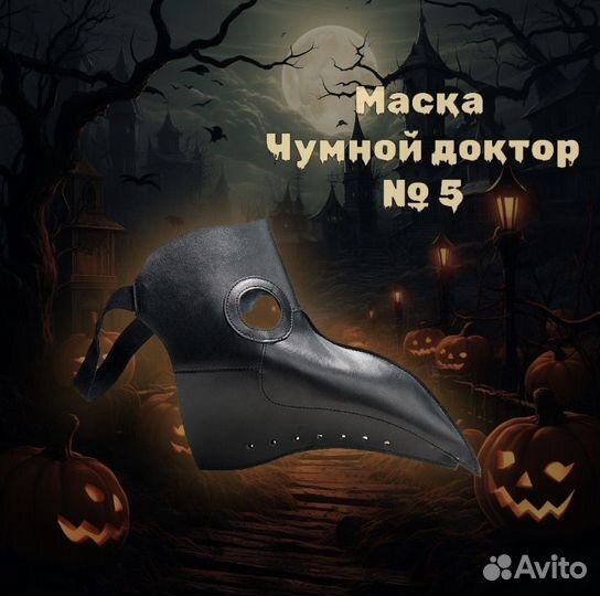 Маска Чумной доктор кожзам (новые)