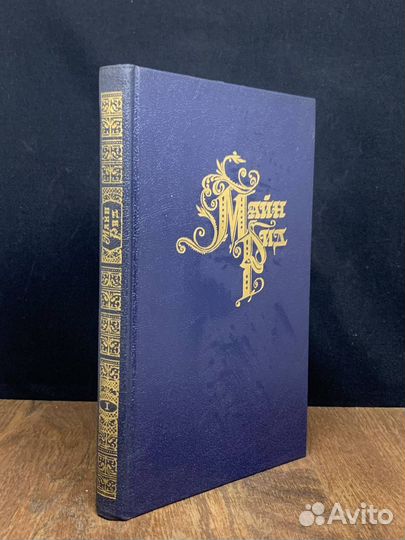 Майн Рид. Собрание сочинений в восьми томах. Том 1