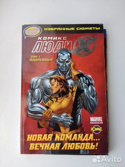 Комиксы Потрясающие Люди Икс