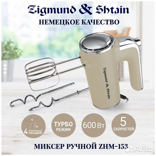 Ручной миксер Zigmund & Shtain ZHM-153