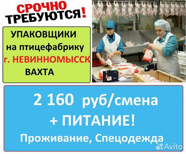 Невинномысск Упаковщик вахта с питанием