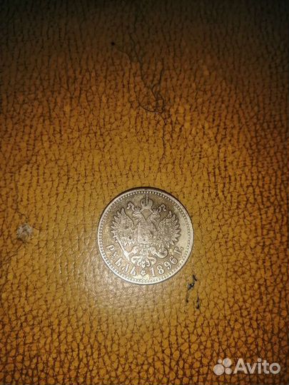 Рубль 1896г