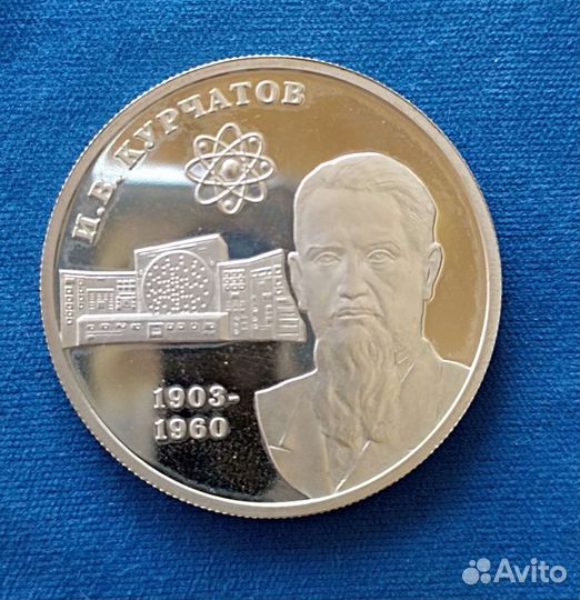 Монета 2 рубля И. В. Курчатов 2003г