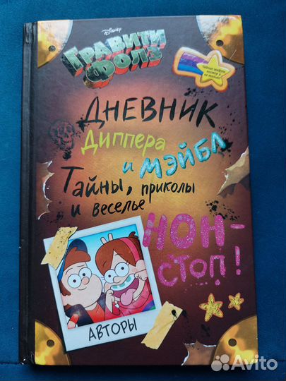 Дневник Диппера и Мейбл