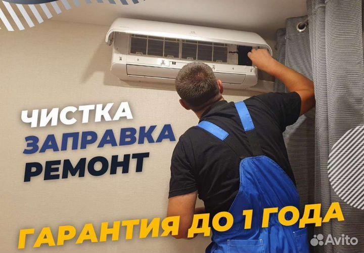 Заправка кондиционера Чистка Кондиционеров