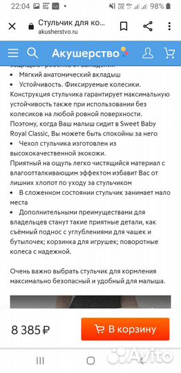 Стульчик для кормления sweet baby