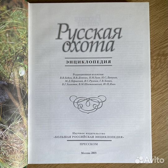 Русская охота. Энциклопедия