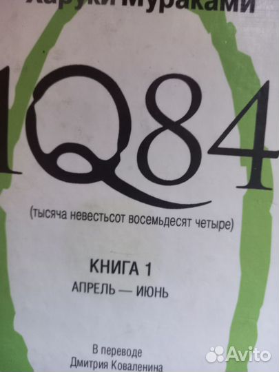 Книга Мураками 1Q84 2 части