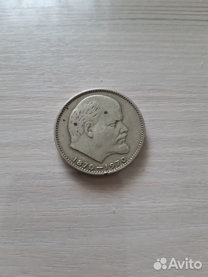 Монета 1 рубль СССР Ленин