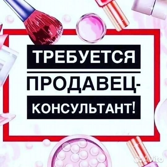 Продавец консультант