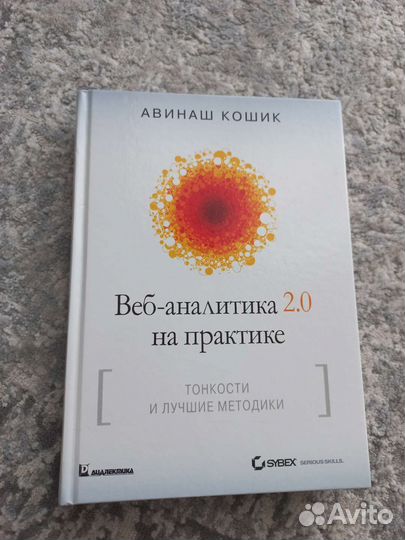 Веб аналитика на практике. Авинаш Кошик