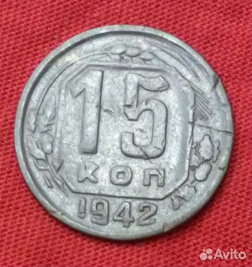 15 копеек 1942 год редкие