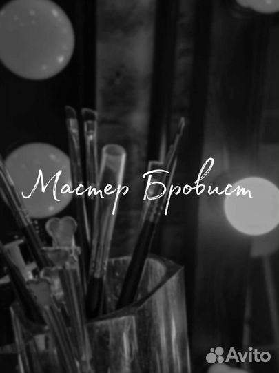 Мастер Бровист