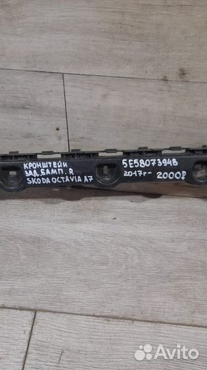 Кронштейн заднего бампера задний правый Skoda