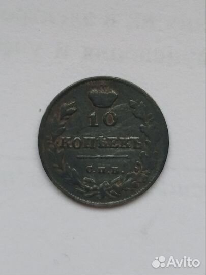 Монета Александра 1, 10 копеек 1817 год